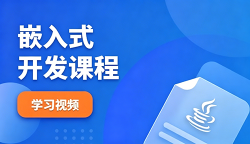嵌入式开发课程