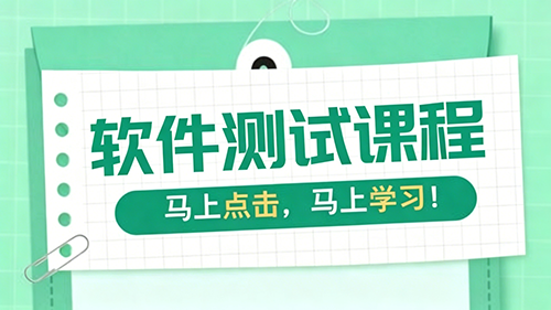 车载/软件测试开发课程