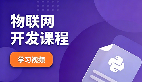 AIoT物联网开发课程