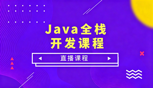 Java开发课程