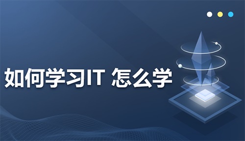 如何学好IT技术