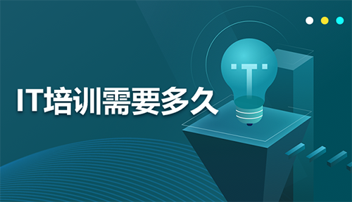 IT培训需要学多久