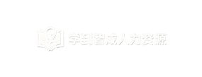 学到智成人力资源