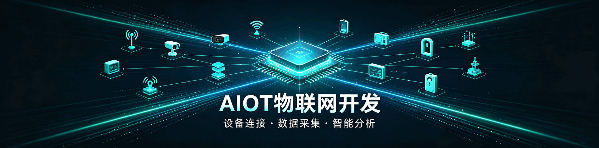 AIoT物联网